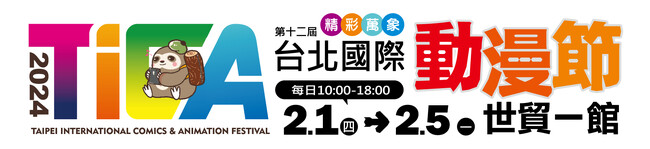 アジア最大級の漫画・アニメ・ライトノベル作品の祭典「第12回 台北國際動漫節」に初出展