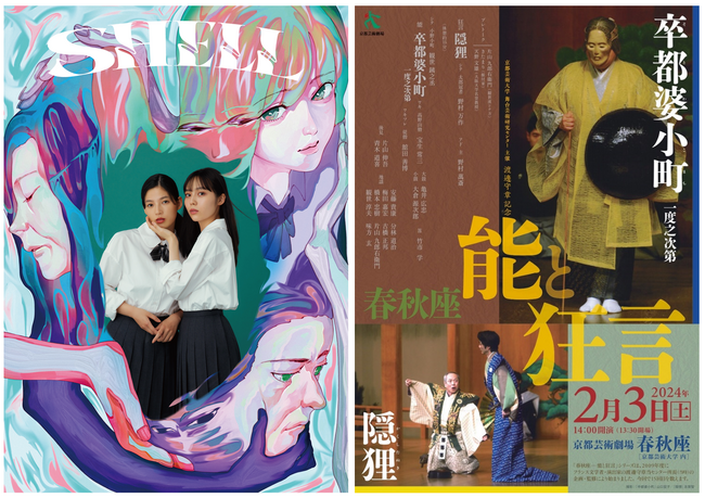 京都芸術劇場春秋座上演「SHELL」「能と狂言」高校生以下無料ご招待！