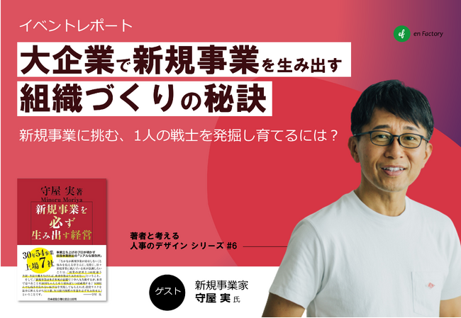 レポート公開『新規事業を必ず生み出す経営』著者であり新規事業家の守屋氏をゲストに「新規事業に挑む1人の“戦士”を発掘し、育てるには？大企業で新規事業を生み出す組織づくりの秘訣」ウェビナーを開催しました