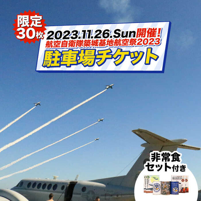 ふるさと納税でブルーインパルスを見に行こう！11月26日（日）開催「航空自衛隊築城基地航空祭2023」駐車場チケットの最終申込を受付中です。