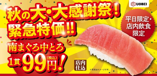 魚べい『秋の大・大感謝祭！ 』を開催！「南まぐろ中とろ」を平日限定 緊急特価99円(税込) で販売