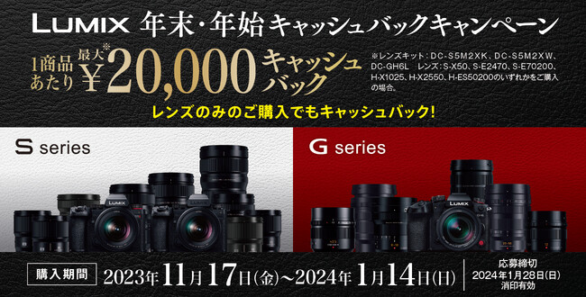 【11月17日スタート】1商品で最大20,000円キャッシュバック！ミラーレス一眼カメラ LUMIX「年末・年始キャッシュバックキャンペーン」実施！