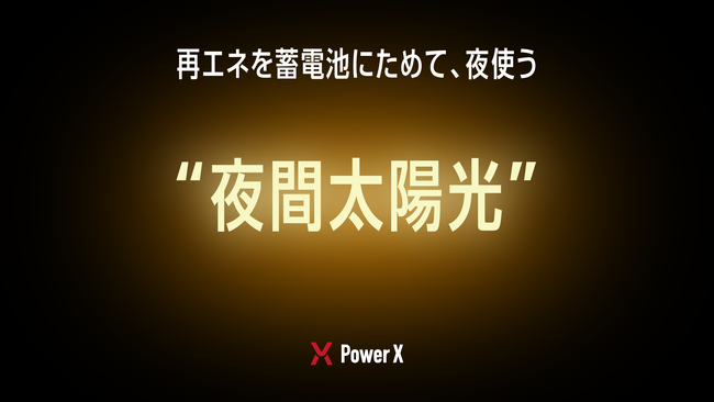 蓄電池に溜めた再エネを「夜間太陽光」として提供する、新たな法人向け電力事業を発表