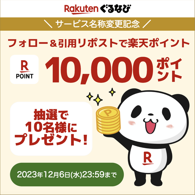 「ぐるなび公式Xフォロー＆リポストキャンペーン」を2023年11月15日（水）より実施！