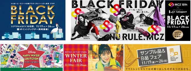 三井ショッピングパーク ららぽーと関西5施設、三井アウトレットパーク関西2施設で続々開催！　最高の冬を関西で楽しむ！　特別な冬のキャンペーン開催