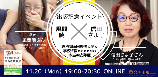風間暁×信田さよ子　子どもたちに知ってほしい本当の「依存症」