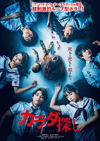 橋本環奈・眞栄田郷敦ら豪華若手キャストで贈る新感覚ホラー『カラダ探し』11月１5日(水) DVD＆デジタルレンタル開始！