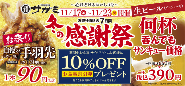 サガミでおいしくあったまろ「冬の感謝祭」11月17日より開催！