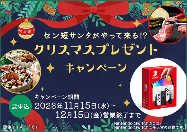 【セントラル短資ＦＸ】「Nintendo Switch（有機ELモデル）ホワイト」などが当たるクリスマスプレゼントキャンペーンのお知らせ