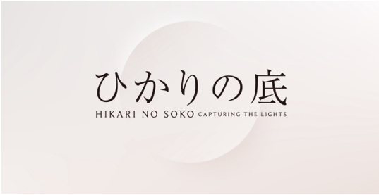日本の美術工芸を世界へ、特別展「ひかりの底」羽田空港第3ターミナル出国エリアで美術工芸品の展示・販売が実現