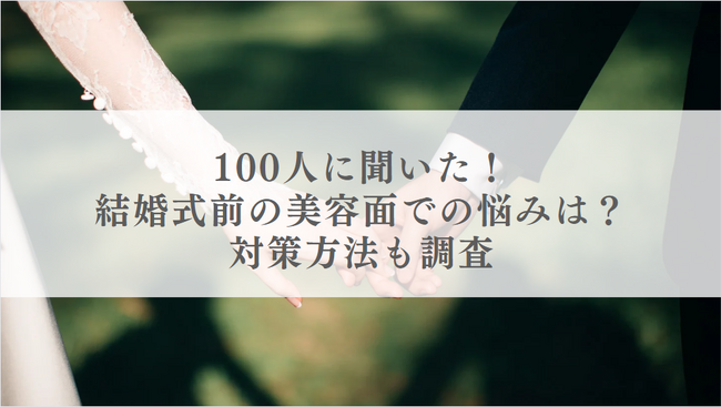 100人に聞いた！結婚式前の美容面での悩みをランキング形式で紹介！対策方法も調査