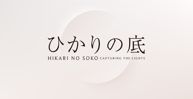 日本の美術工芸を世界へ、特別展「ひかりの底」、羽田空港第3ターミナル出国エリアで美術工芸品の展示・販売が実現
