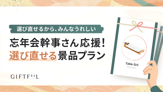 忘年会開催予定企業は51％増。失敗しない景品選び、GIFTFULの「選び直せる景品プラン」忘年会幹事さん応援キャンペーン開催