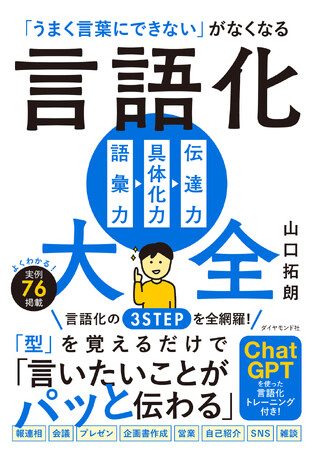 たった3つのSTEPで、「伝えるチカラ」は格段に上がる！『「うまく言葉にできない」がなくなる 言語化大全』