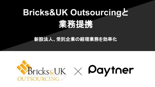 ペイトナー、Bricks&UK Outsourcingと業務提携～新設法人、受託企業の経理業務を効率化～