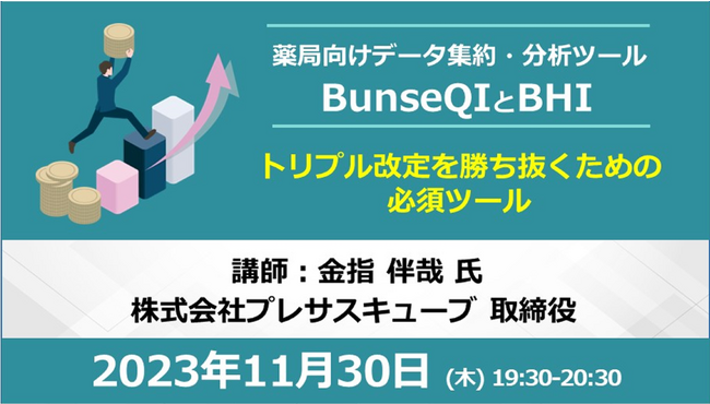11/30開催 トリプル改定を勝ち抜くための必須ツールBunseQIとBHI