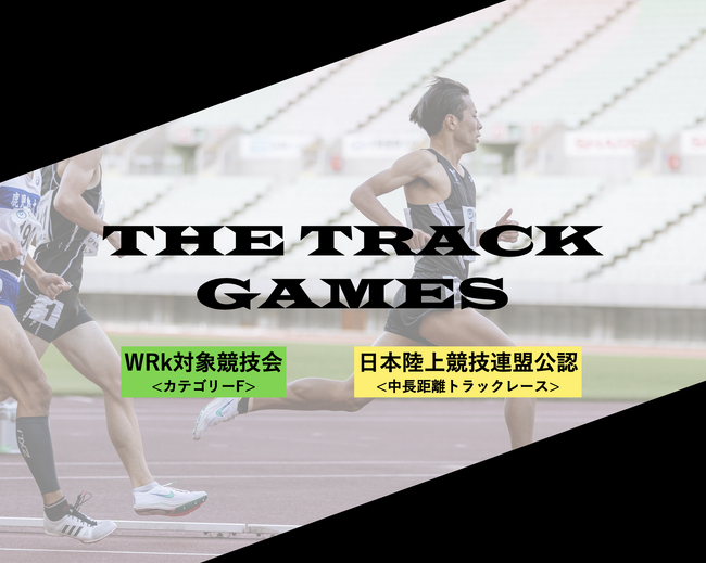 THE TRACK GAMES 日本陸連公認・中長距離トラックレースを開催!