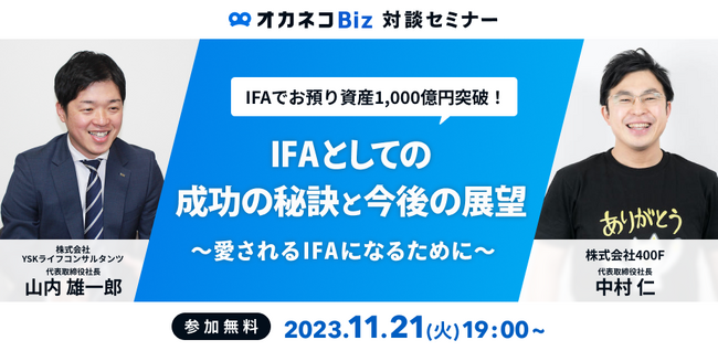 【オカネコBiz対談セミナー】IFAでお預り資産1,000億円突破！IFAとしての成功の秘訣と今後の展望 ～愛されるIFAになるために～