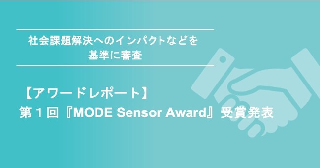 【アワードレポート】第１回『MODE Sensor Award』受賞発表