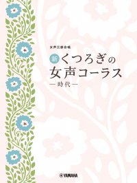 「女声三部合唱 新・くつろぎの女声コーラス ~時代~」 11月22日発売!