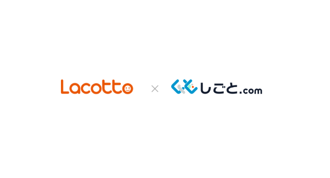 しごとドットコム、キャリアインデックスのアルバイト・派遣情報サイト「Lacotto（ラコット）」と求人連携を開始