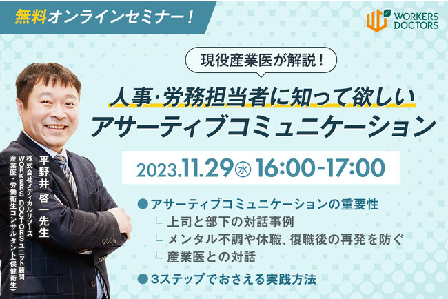 【11/29（水）無料産業保健セミナー開催】延べ250名以上が申込、満足度97％の大好評セミナー第4弾！”現役産業医が解説！人事・労務担当者に知って欲しいアサーティブコミュニケーション”