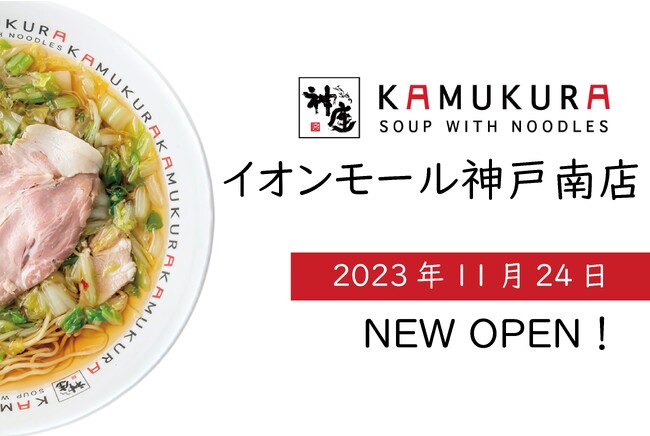 【兵庫県内10店舗目の出店！】どうとんぼり神座が、11月24日（金）イオンモール神戸南店をグランドオープン！！