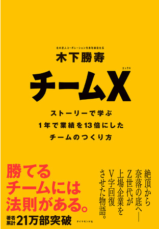 Z世代が上場企業をV字回復させた実話から学ぶ！組織を変革する1冊『チームX（エックス）』