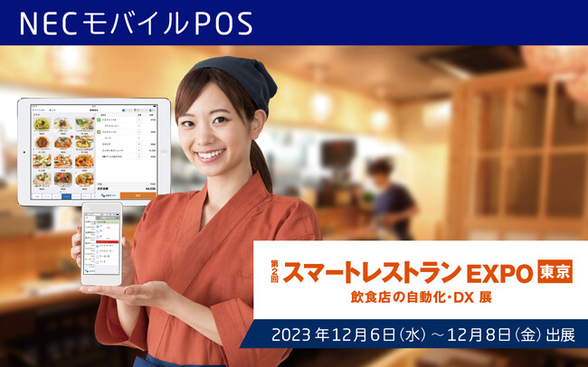 NECモバイルPOS「スマートレストランEXPO」に出展