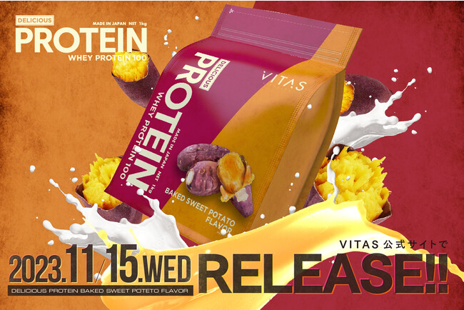 【 秋の味覚をお届け！ 】VITAS DELICIOUS PROTEINから期間限定フレーバー・焼き芋フレーバーが登場！