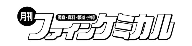 有用な錯体として医薬,天然物合成,機能性材料等の幅広い分野で研究が進められているルテニウム錯体触媒！雑誌『月刊ファインケミカル2023年11月号』が11月15日に発売！
