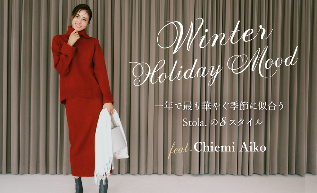 愛甲千笑美が着るStola.（ストラ）のホリデーコレクション。11/5（水）WEBカタログを公開！