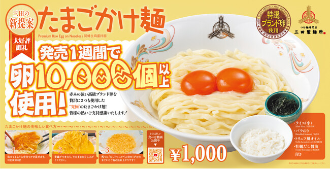 【速報】三田製麺所の新商品『たまごかけ麺』が大人気！　発売1週間で早くも“卵1万個”の大台を突破
