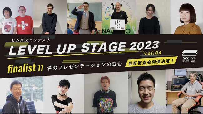 夢が加速する！ビジネスコンテスト「LEVEL UP STAGE 2023」最終審査会がYouTubeにて生配信決定＠コワーキングスペース＆インキュベーションオフィスAGORA