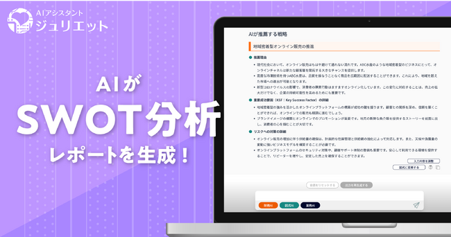 AIが戦略を提案：SWOT分析を「ジュリエット」が実施する新機能をリリース