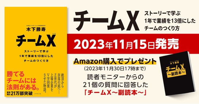 異次元の成長を約束する組織マネジメントを初公開　『チームX─ストーリーで学ぶ１年で業績を13倍にしたチームのつくり方』発売