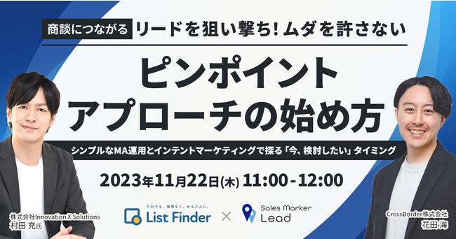 【11月22日（水）ウェブセミナー】商談につながるリードを狙い撃ち！ムダを許さない、