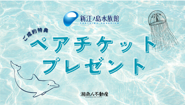 【湘南人不動産】ご成約特典として「新江ノ島水族館ペアチケット進呈キャンペーン」を開始