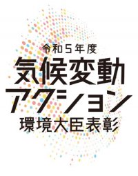 積水ハウス、オーナー様と共に脱炭素を目指す「積水ハウスオーナーでんき」令和5年度「気候変動アクション環境大臣表彰」を受賞