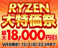 パソコン工房WEBサイト、指定のRyzenプロセッサーを搭載している対象BTOパソコンが、最大18,000円引きとなる『RYZEN大特価祭』開催