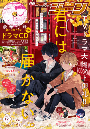月刊コミックジーン12月号が2023年11月15日（水）に発売！ 表紙はTVドラマ大ヒット御礼!!『君には届かない。』、裏表紙にもドラマ『君には届かない。』のカケルとヤマトが登場♪