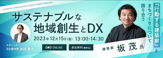 Lumada Innovation Hub Tokyo presents オンラインセミナー第２回「サステナブルな地域創生とDX」を12月15日(金)開催