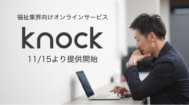 “マッチョ×介護士“障害者介護施設を運営するHIDAMARI GROUP福祉業界初※となる相談支援専門員と障害福祉サービスをつなぐオンラインサービス『knock（ノック）』