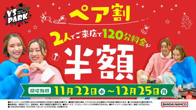 ２人で来店すると半額！とってもお得な「ペア割」 11月22日(水)よりVS PARKで開催！