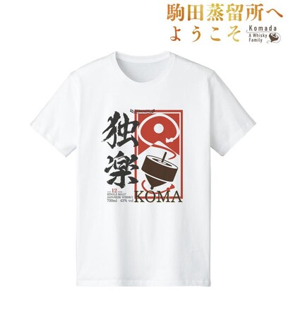 『駒田蒸留所へようこそ』の独楽ラベル Tシャツ、ロゴ ゆらゆらグラス、A3マット加工ポスター、駒田蒸留所 粗品タオルなどの受注を開始！！アニメ・漫画のオリジナルグッズを販売する「AMNIBUS」にて