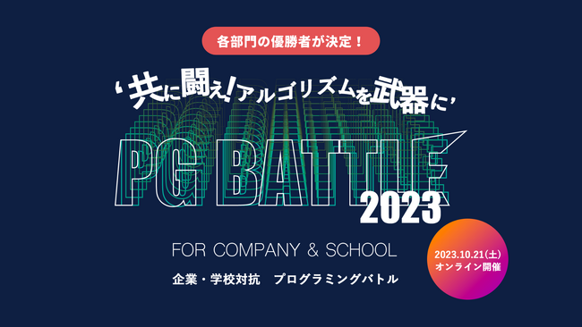 企業・学校対抗プログラミングバトル「PG BATTLE 2023」各部門の優勝チームが決定！