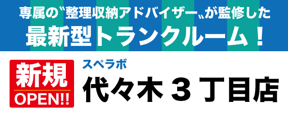 【代々木3丁目店/12月1日(金)オープン】見学から契約、解約まで完全非接触・非対面、お申し込みからご利用まで最短1時間！都内、大阪などにて絶賛運営中のトランクルーム【スペラボ】が参宮橋近くに出店！
