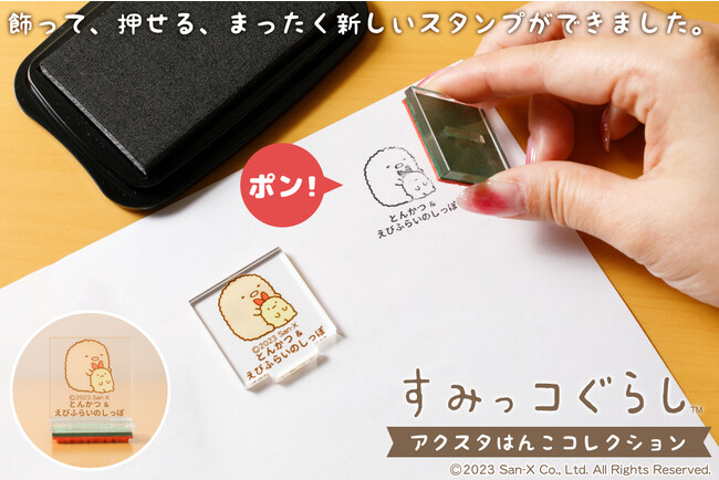 推し活がはかどるまったく新しいハンコ！？飾る・押す・写真に収めるの3つの楽しみ方ができるハンコの第一弾「すみっコぐらし アクスタはんこコレクション」が登場。