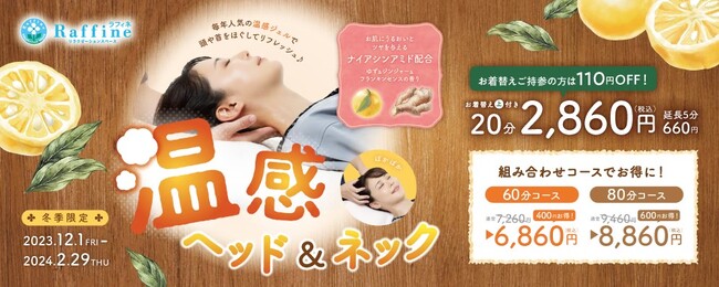 【冬季限定】ラフィネオリジナル温感ジェルで頭や首をほぐしてリフレッシュできる『温感ヘッド＆ネック』キャンペーンが登場！