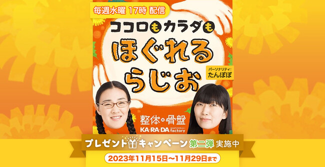 整体×骨盤サロン「カラダファクトリー」たんぽぽ白鳥久美子・川村エミコがMC！ポッドキャスト番組『ココロもカラダもほぐれるらじお』でリスナーへのプレゼントキャンペーンを実施